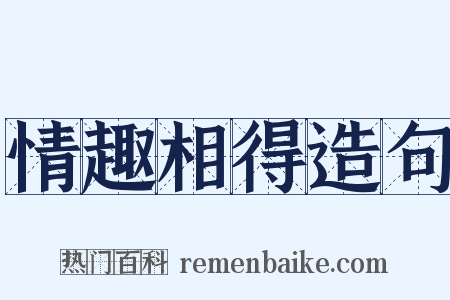 情趣相得造句是什么意思的图片